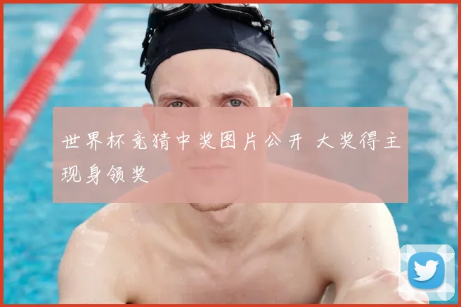 世界杯竞猜中奖图片公开 大奖得主现身领奖