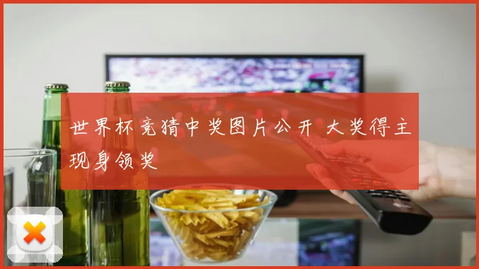 世界杯竞猜中奖图片公开 大奖得主现身领奖