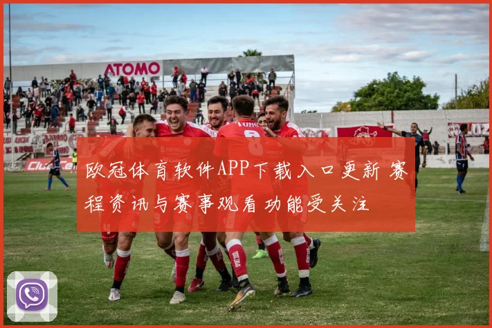 欧冠体育软件APP下载入口更新 赛程资讯与赛事观看功能受关注