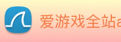 爱游戏全站app官网入口 Logo